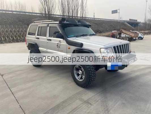 jeep2500,jeep2500新车价格