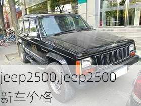 jeep2500,jeep2500新车价格