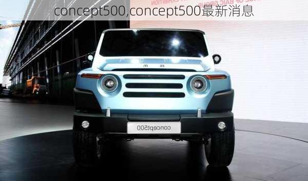 concept500,concept500最新消息