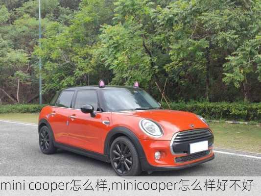 mini cooper怎么样,minicooper怎么样好不好