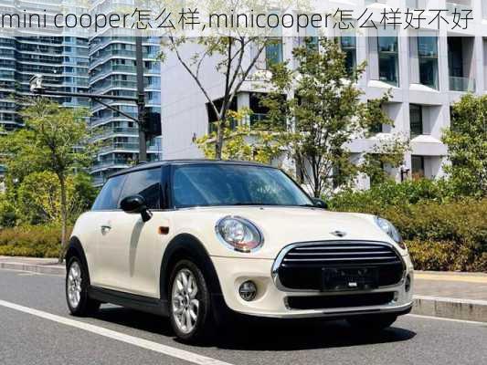 mini cooper怎么样,minicooper怎么样好不好