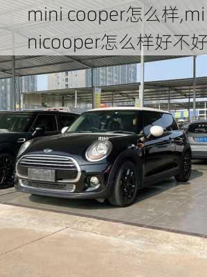 mini cooper怎么样,minicooper怎么样好不好