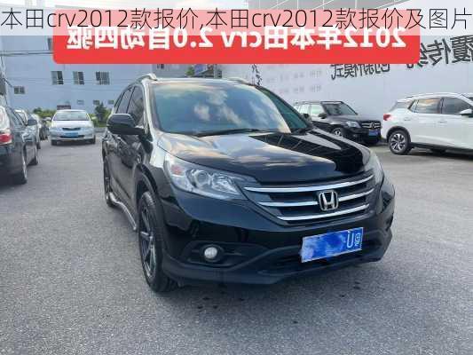 本田crv2012款报价,本田crv2012款报价及图片