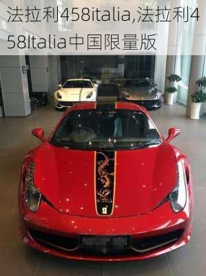 法拉利458italia,法拉利458Italia中国限量版