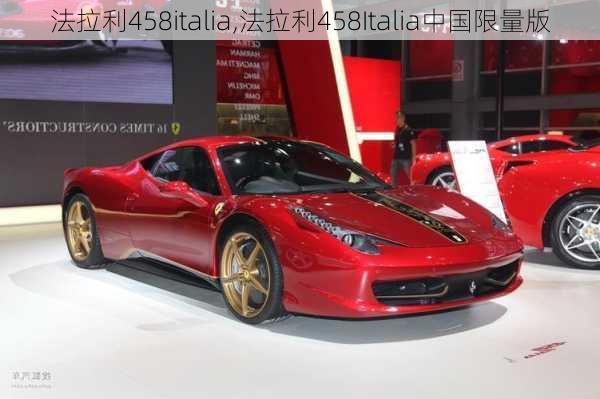 法拉利458italia,法拉利458Italia中国限量版