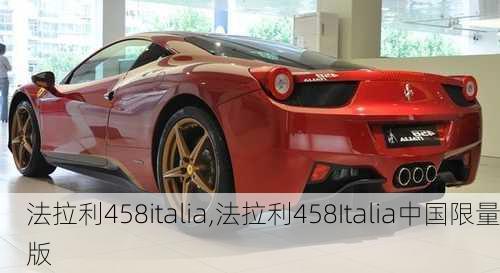 法拉利458italia,法拉利458Italia中国限量版