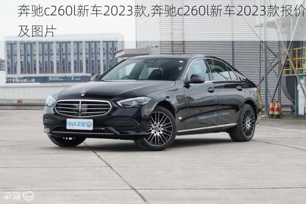 奔驰c260l新车2023款,奔驰c260l新车2023款报价及图片