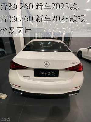 奔驰c260l新车2023款,奔驰c260l新车2023款报价及图片