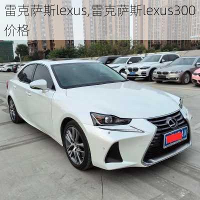 雷克萨斯lexus,雷克萨斯lexus300价格