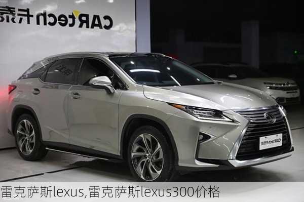 雷克萨斯lexus,雷克萨斯lexus300价格