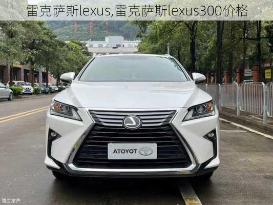 雷克萨斯lexus,雷克萨斯lexus300价格