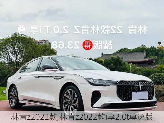 林肯z2022款,林肯z2022款i享2.0t尊逸版