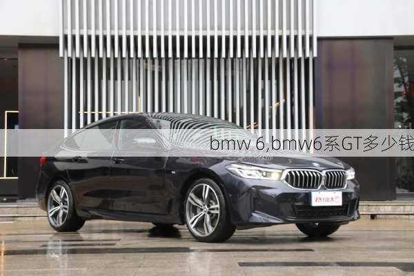 bmw 6,bmw6系GT多少钱