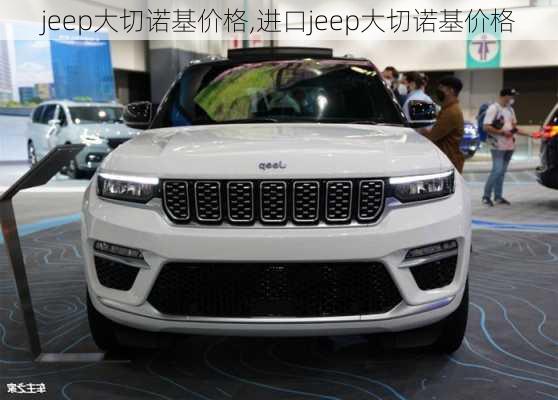 jeep大切诺基价格,进口jeep大切诺基价格