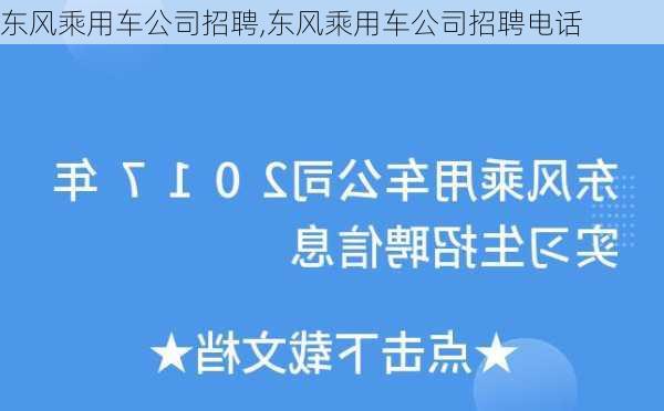 东风乘用车公司招聘,东风乘用车公司招聘电话