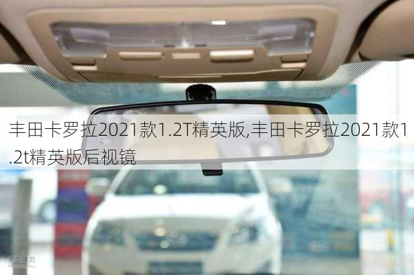 丰田卡罗拉2021款1.2T精英版,丰田卡罗拉2021款1.2t精英版后视镜