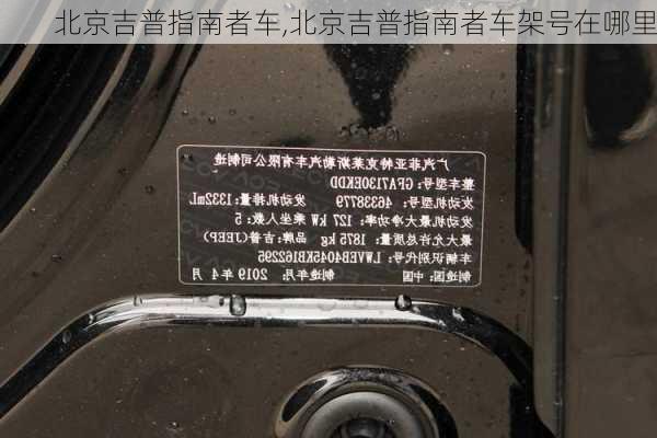 北京吉普指南者车,北京吉普指南者车架号在哪里