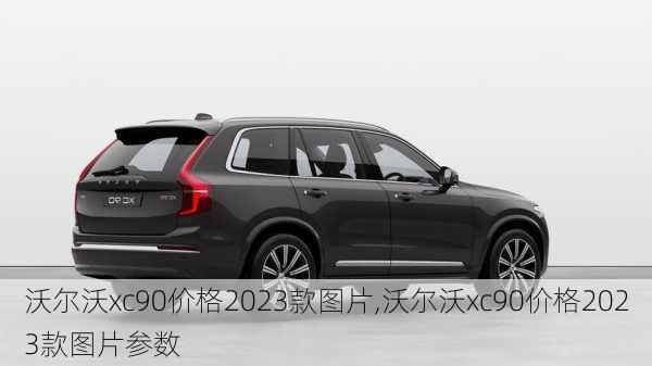 沃尔沃xc90价格2023款图片,沃尔沃xc90价格2023款图片参数