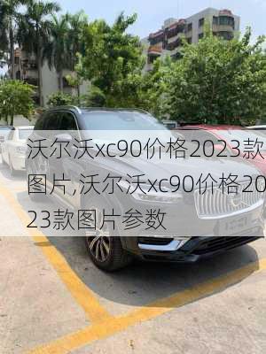 沃尔沃xc90价格2023款图片,沃尔沃xc90价格2023款图片参数