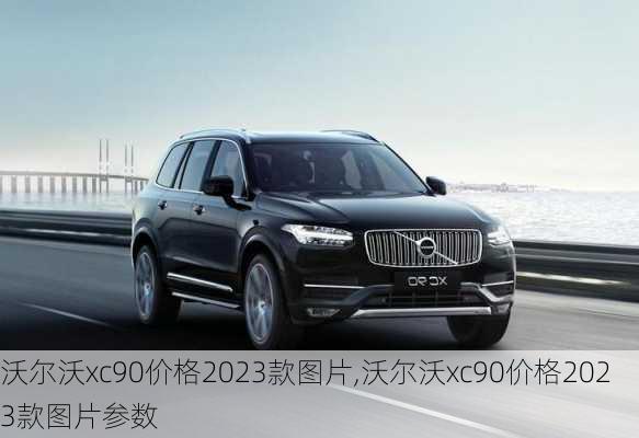 沃尔沃xc90价格2023款图片,沃尔沃xc90价格2023款图片参数