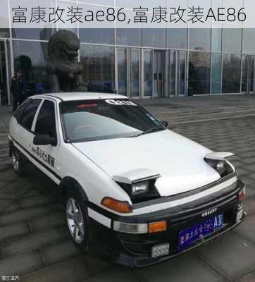 富康改装ae86,富康改装AE86