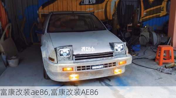 富康改装ae86,富康改装AE86