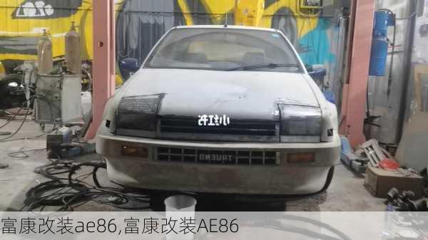 富康改装ae86,富康改装AE86