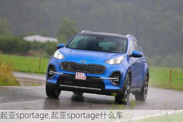 起亚sportage,起亚sportage什么车