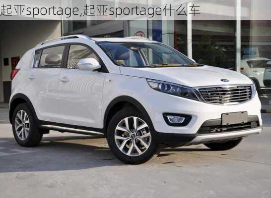 起亚sportage,起亚sportage什么车