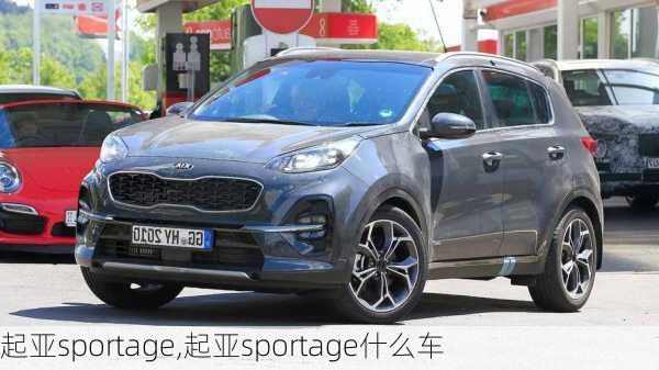 起亚sportage,起亚sportage什么车