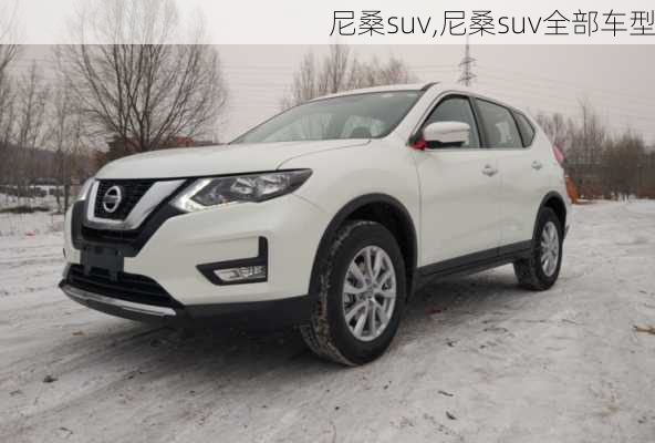 尼桑suv,尼桑suv全部车型