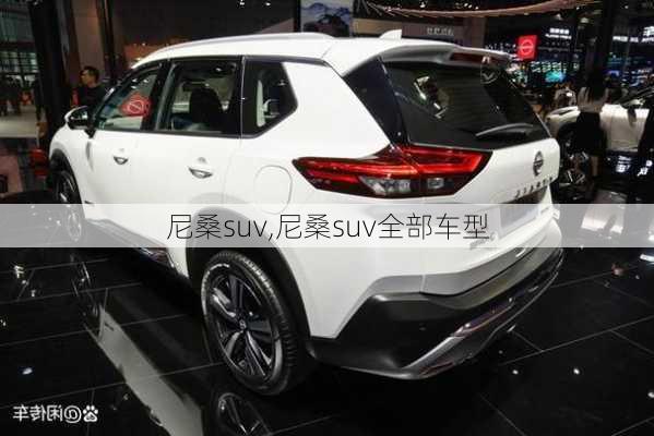 尼桑suv,尼桑suv全部车型