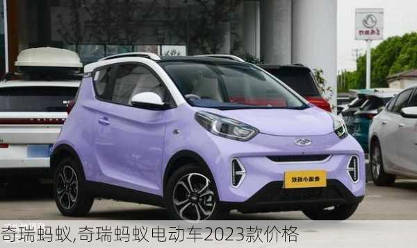 奇瑞蚂蚁,奇瑞蚂蚁电动车2023款价格