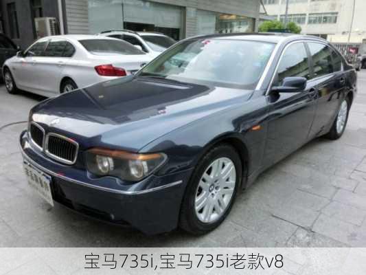 宝马735i,宝马735i老款v8