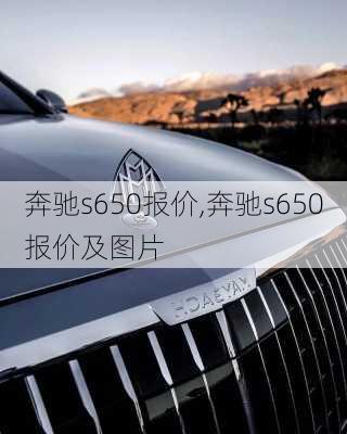 奔驰s650报价,奔驰s650报价及图片