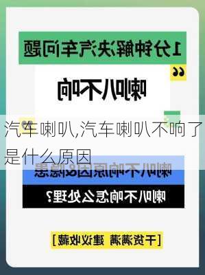 汽车喇叭,汽车喇叭不响了是什么原因