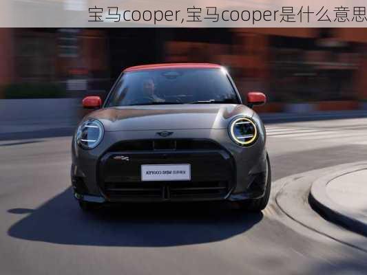 宝马cooper,宝马cooper是什么意思