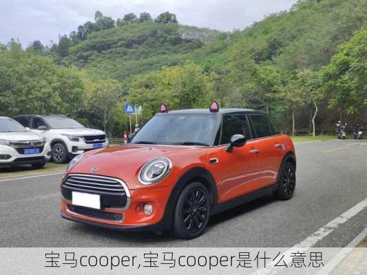 宝马cooper,宝马cooper是什么意思