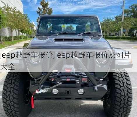 jeep越野车报价,jeep越野车报价及图片大全