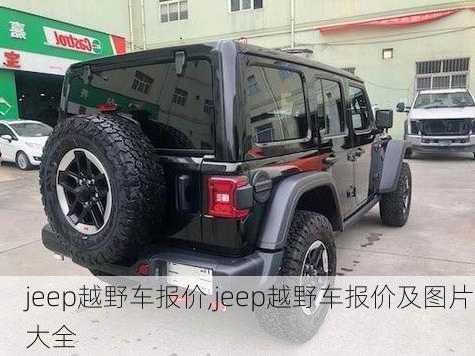 jeep越野车报价,jeep越野车报价及图片大全