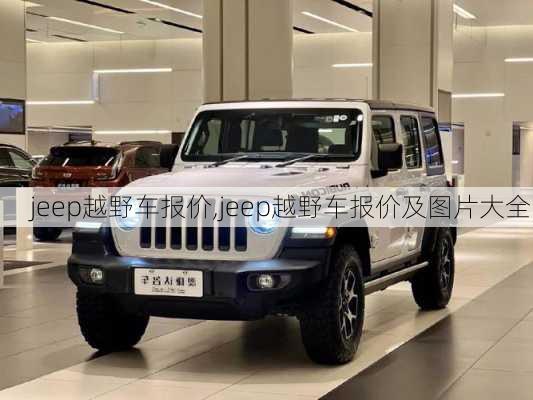 jeep越野车报价,jeep越野车报价及图片大全