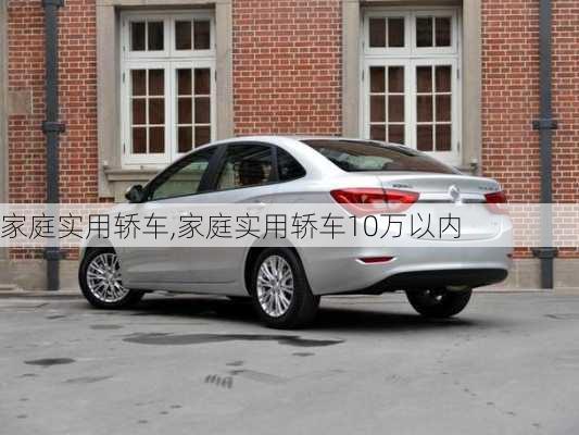 家庭实用轿车,家庭实用轿车10万以内