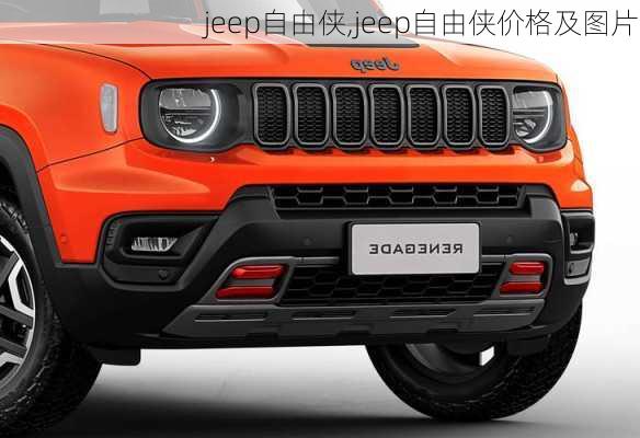 jeep自由侠,jeep自由侠价格及图片