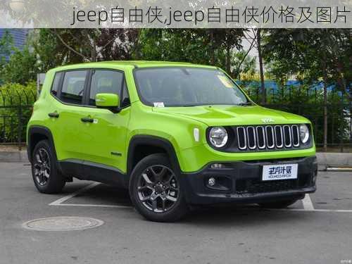 jeep自由侠,jeep自由侠价格及图片