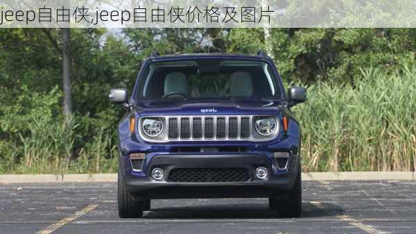 jeep自由侠,jeep自由侠价格及图片