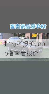 指南者报价,jepp指南者报价