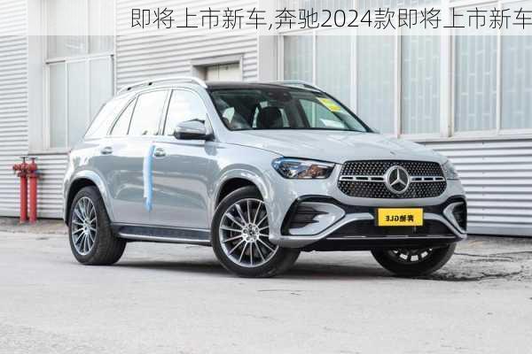 即将上市新车,奔驰2024款即将上市新车