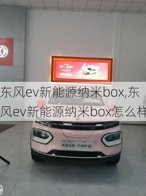 东风ev新能源纳米box,东风ev新能源纳米box怎么样