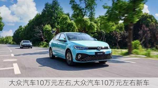 大众汽车10万元左右,大众汽车10万元左右新车