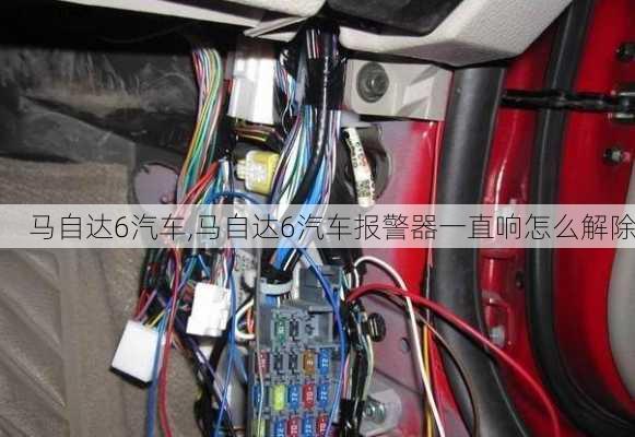 马自达6汽车,马自达6汽车报警器一直响怎么解除